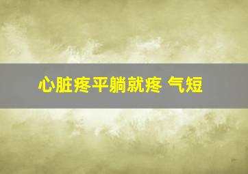 心脏疼平躺就疼 气短